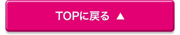 TOPに戻る