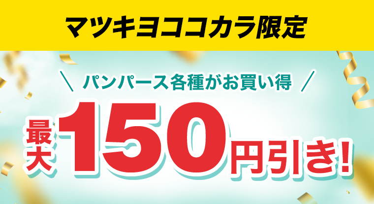 マツキヨココカラ限定　パンパース各種お買い得　最大150円引き！