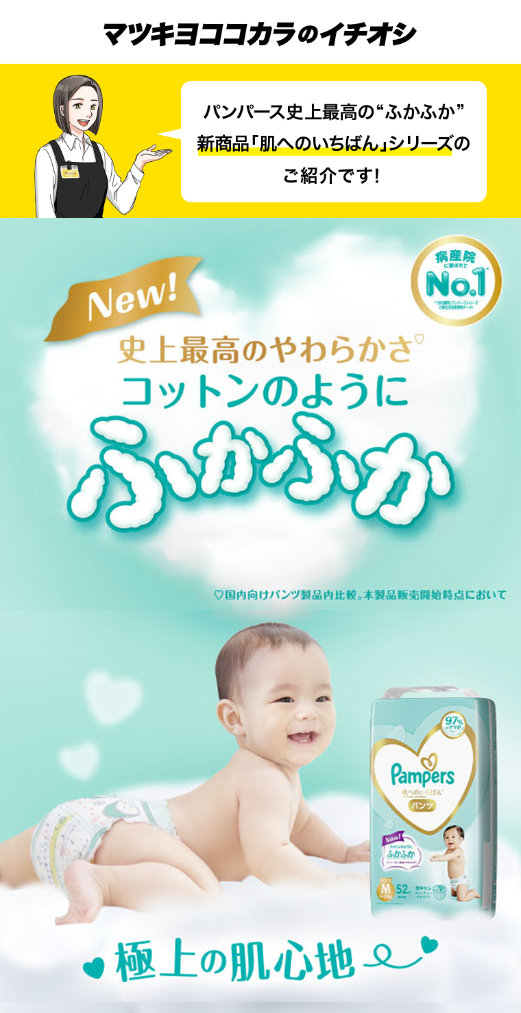 マツキヨココカラのイチオシ　New!史上最高のやわらかさ　コットンのようにふかふか