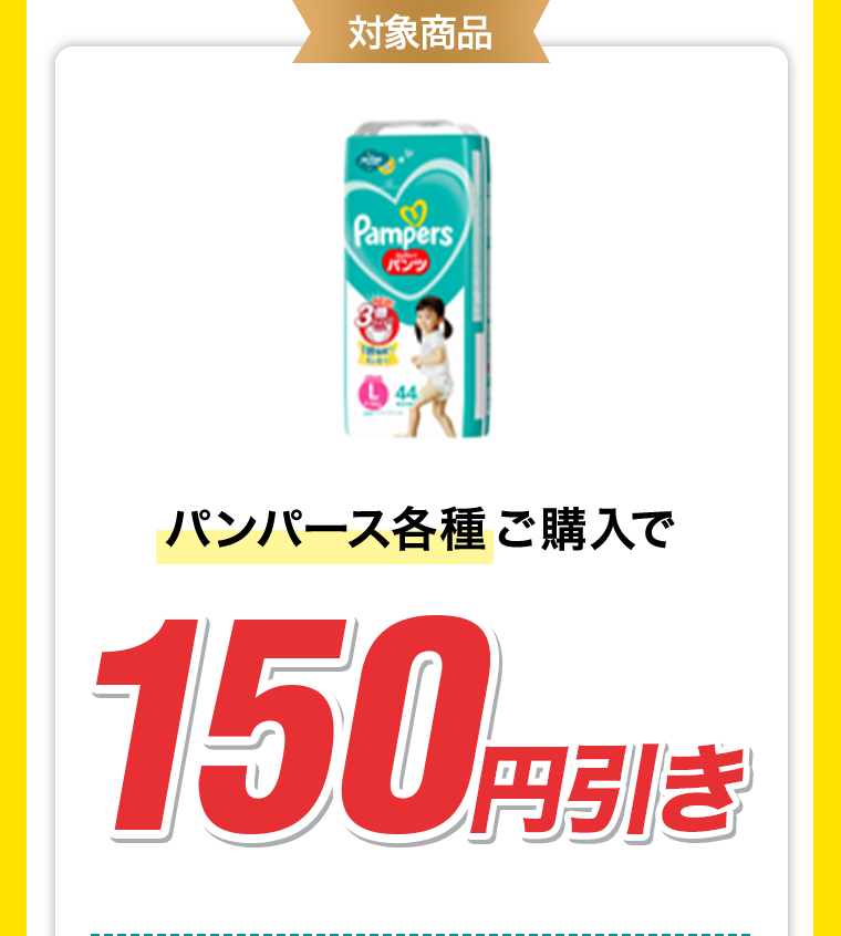 150円引き