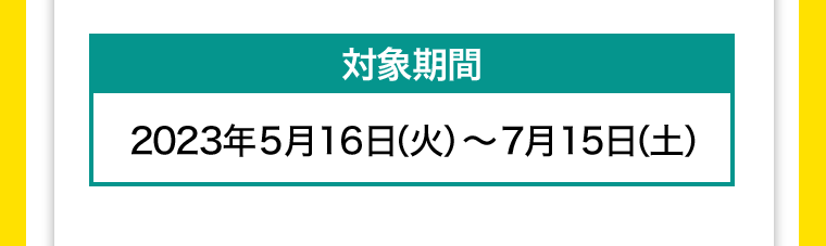 対象期間