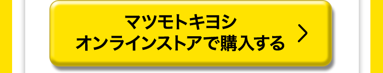 マツモトキヨシオンラインストアで購入する