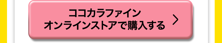 ココカラファインオンラインストアで購入する