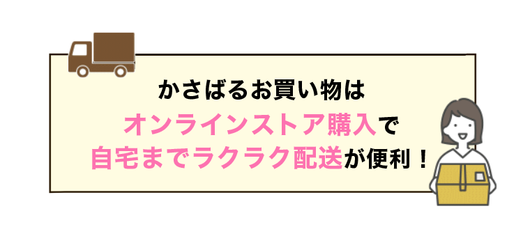 かさばるお買い物はオンラインストア購入で自宅までラクラク配送が便利！