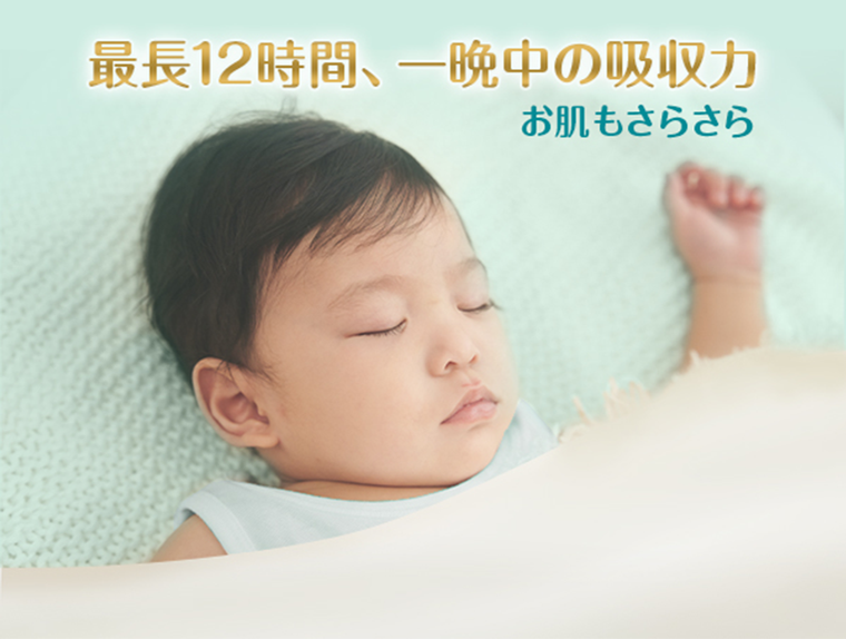 最長12時間、一晩中の吸収力