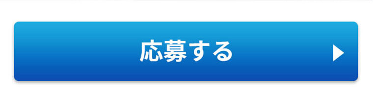 応募する