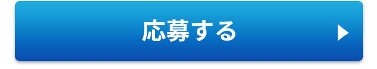 応募する