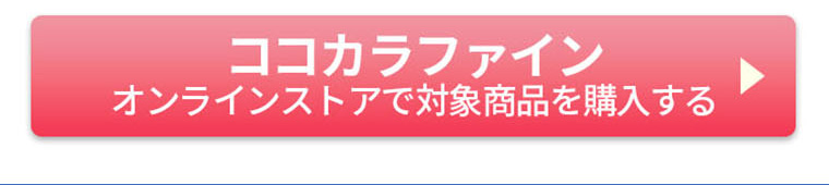 ココカラファインオンラインストアで対象商品を購入する