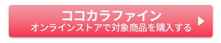 ココカラファインオンラインストアで対象商品を購入する