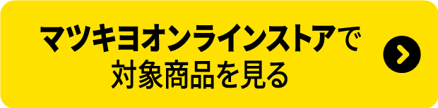 マツキヨオンラインストアで対象商品を見る