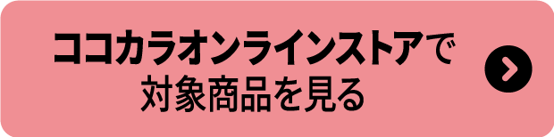 ココカラオンラインストアで対象商品を見る
