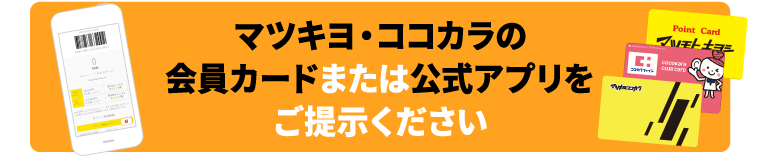 マツキヨ・ココカラの会員カードまたは公式アプリをご提示ください