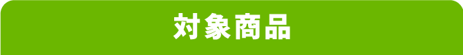 対象商品