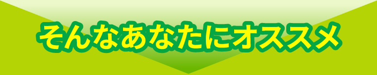 そんなあなたにオススメ