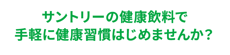 サントリーの健康飲料で手軽に健康習慣はじめませんか？