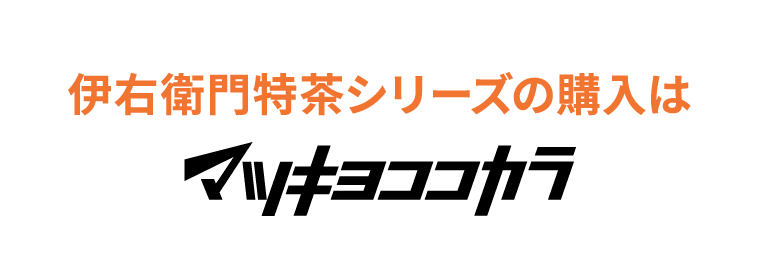 伊右衛門特茶シリーズの購入はマツキヨココカラ