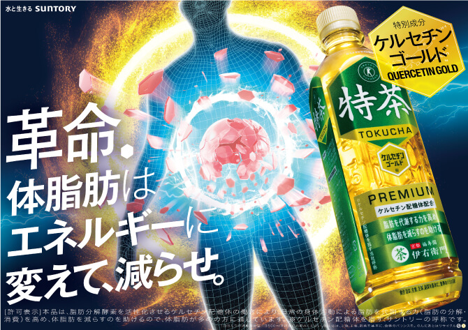 革命　体脂肪はエネルギーに変えて、減らせ。[許可表記]本品は、脂肪分解酵素を活性化させるケルセチン配糖体の働きにより、日常の身体活動による脂肪を代謝する力(脂肪の分解・消費)を高め、体脂肪を減らすのを助けるので、体脂肪が多めの方に適しています。*ケルセチン配糖体を指す、サントリーの呼称です。