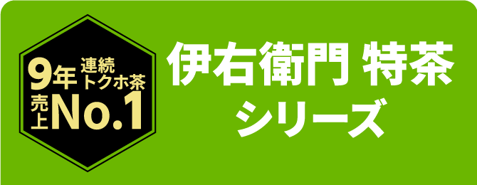 9年連続トクホ茶売上No.1伊右衛門 特茶 シリーズ