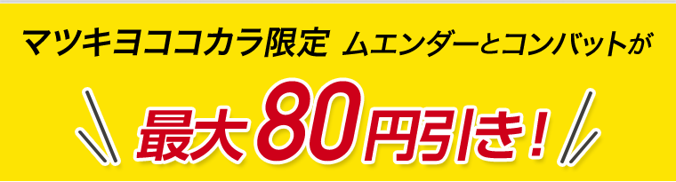 マツキヨココカラ限定　ムエンダーとコンバットが最大80円引き！