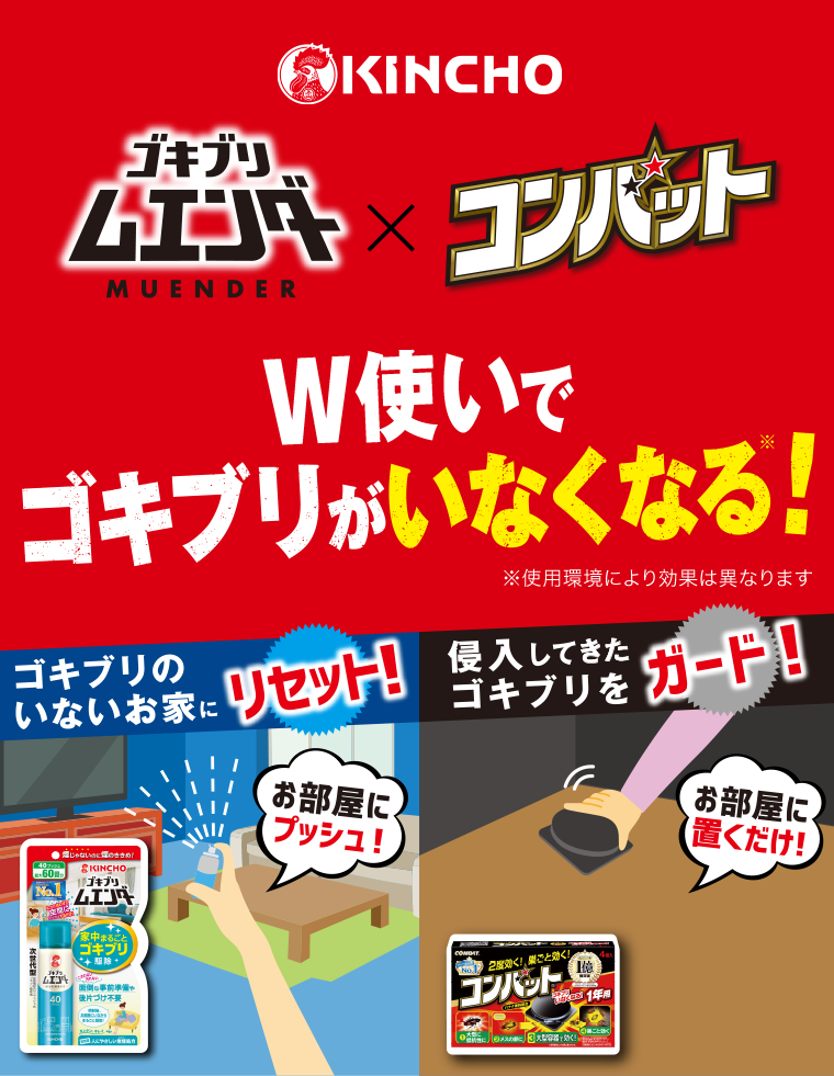 ゴキブリムエンダー×コンバット　W使いでゴキブリがいなくなる！