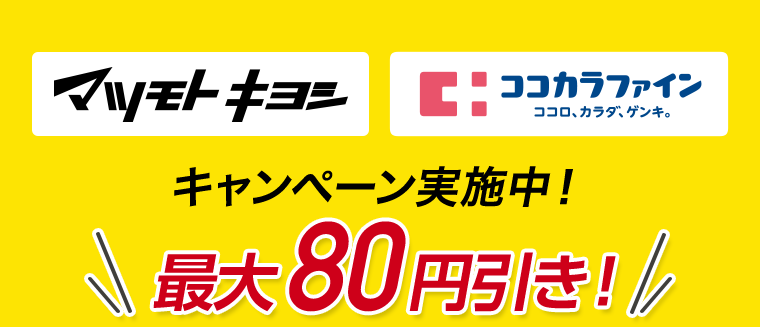 マツモトキヨシ　ココカラファイン　キャンペーン実施中！最大80円引き！