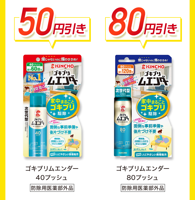 50円引き　80円引き