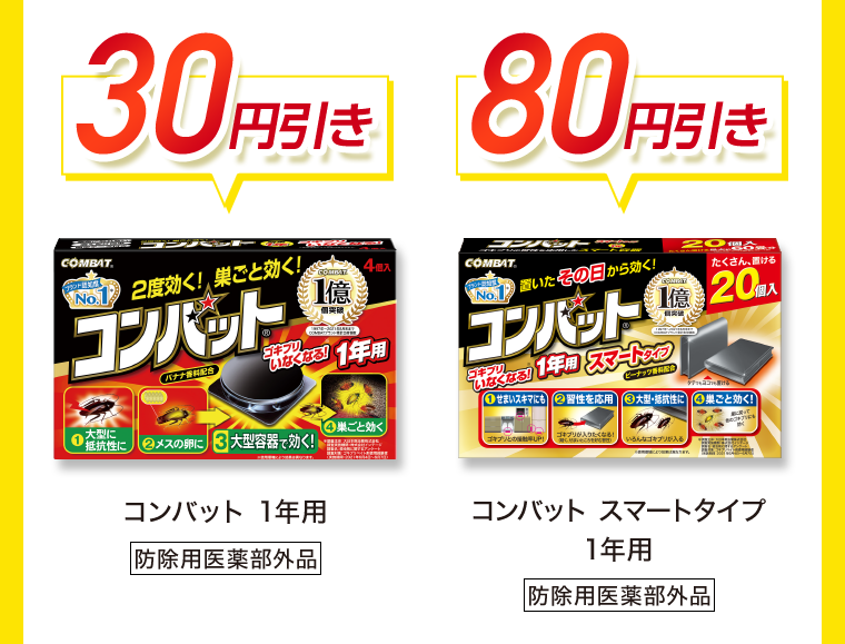 30円引き　80円引き