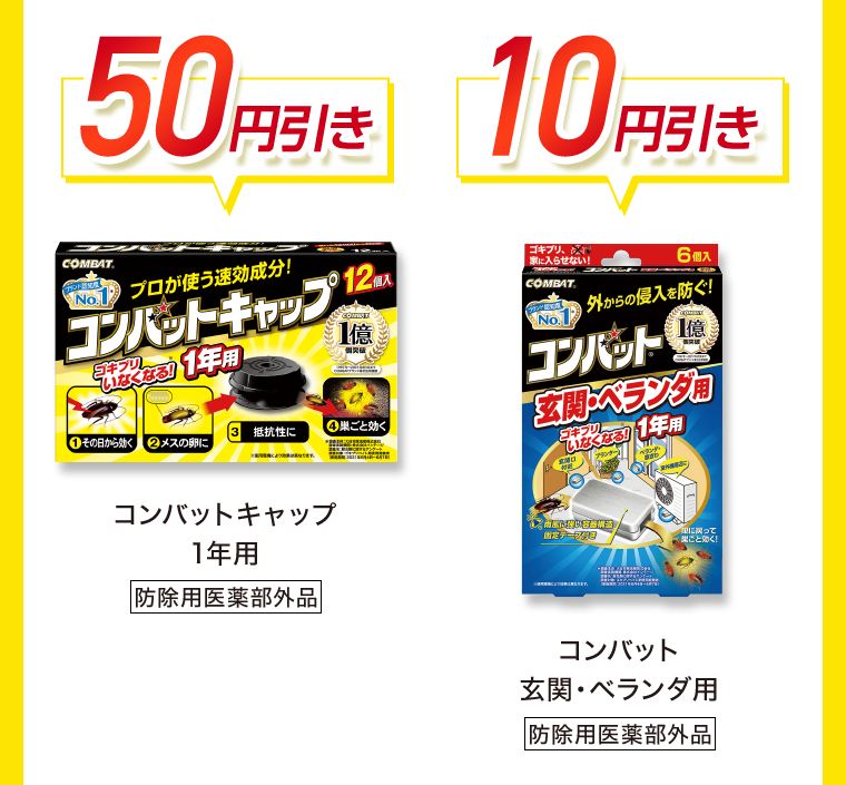 50円引き　10円引き