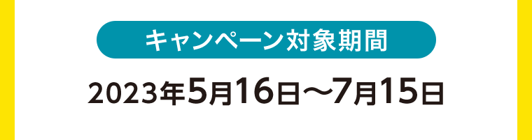 キャンペーン対象期間