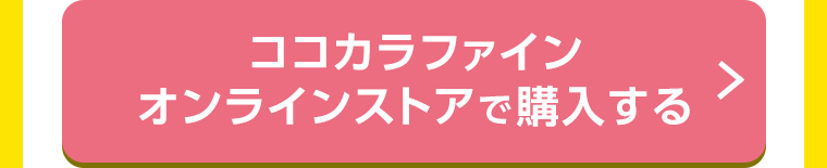 ココカラファインオンラインストアで購入する