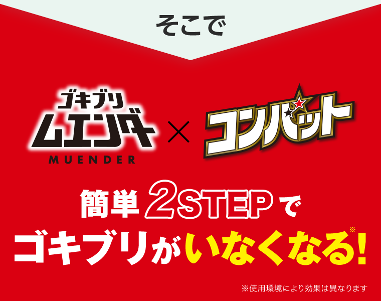 簡単2STEPでゴキブリがいなくなる！