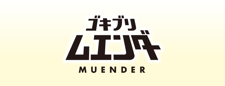 ゴキブリムエンダー