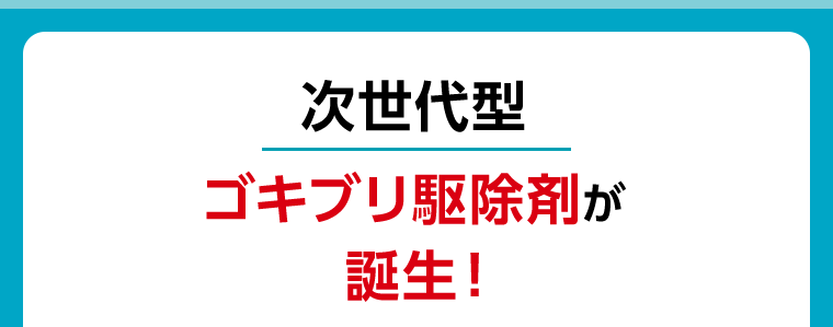 次世代型ゴキブリ駆除剤が誕生！