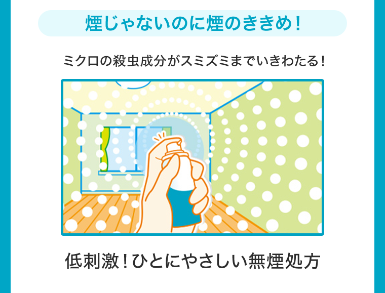 煙じゃないのに煙のききめ！