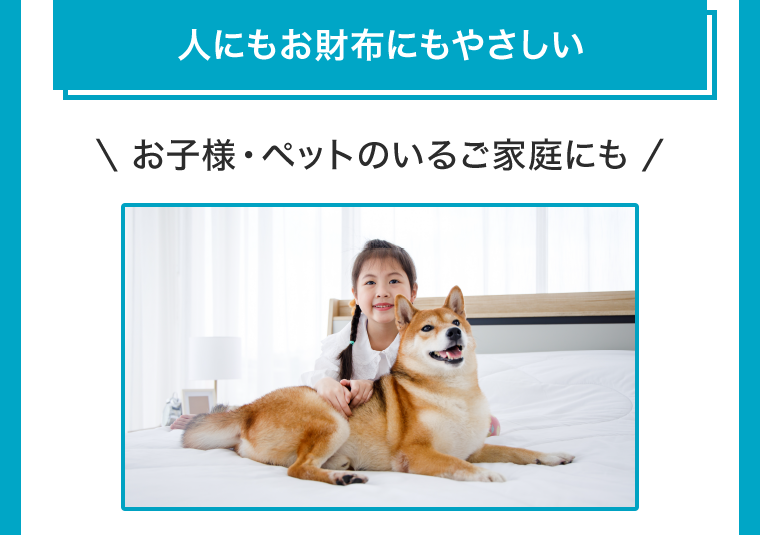 人にもお財布にもやさしい