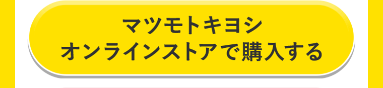 マツモトキヨシオンラインストアで購入する