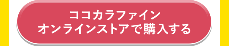ココカラファインオンラインストアで購入する