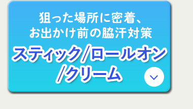 狙った場所に密着、お出かけ前の脇汗対策 スティック/ロールオン/クリーム