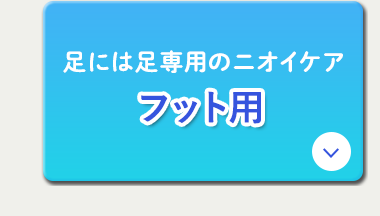 足には足専用のニオイケア フット用