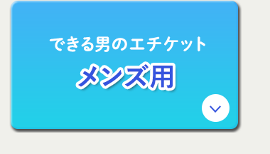 できる男のエチケット メンズ用