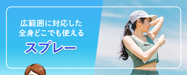 広範囲に対応した全身どこでも使える スプレー