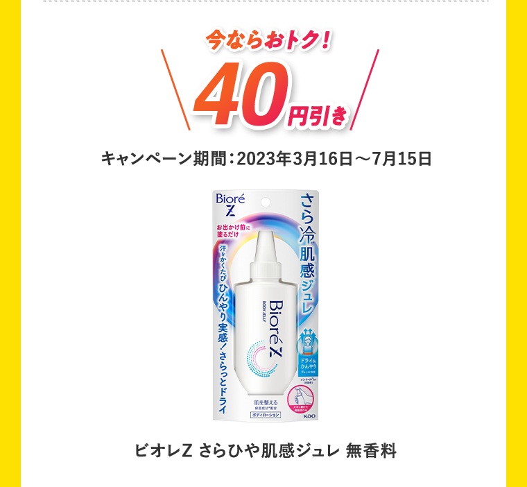 今ならおトク！40円引き キャンペーン期間:2023年3月16日?7月15日 ビオレZ さらひや肌感ジュレ 無香料