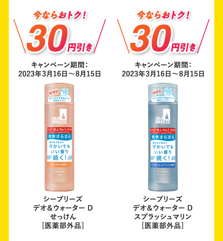 今ならおトク！30円引き キャンペーン期間:2023年3月16日?8月15日 シーブリーズ デオ&ウォーターD せっけん[医薬部外品] 今ならおトク！30円引き キャンペーン期間:2023年3月16日?8月15日 シーズリーズ デオ&ウォーターD スプラッシュマリン[医薬部外品]