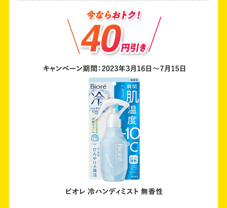 今ならおトク！40円引き キャンペーン期間:2023年3月16日?7月15日 ビオレ 冷ハンディミスト 無香性