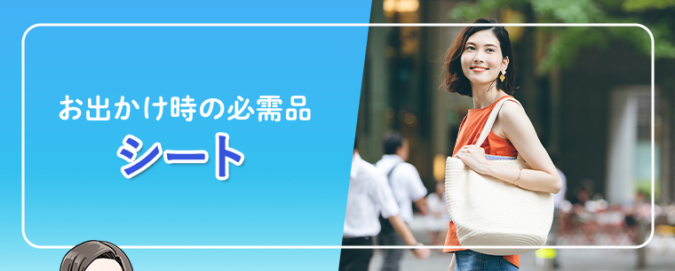 お出かけ時の必需品 シート