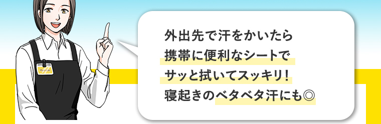 外出先で汗をかいたら携帯に便利なシートでサッと拭いてスッキリ！寝起きのベタベタ汗にも◎