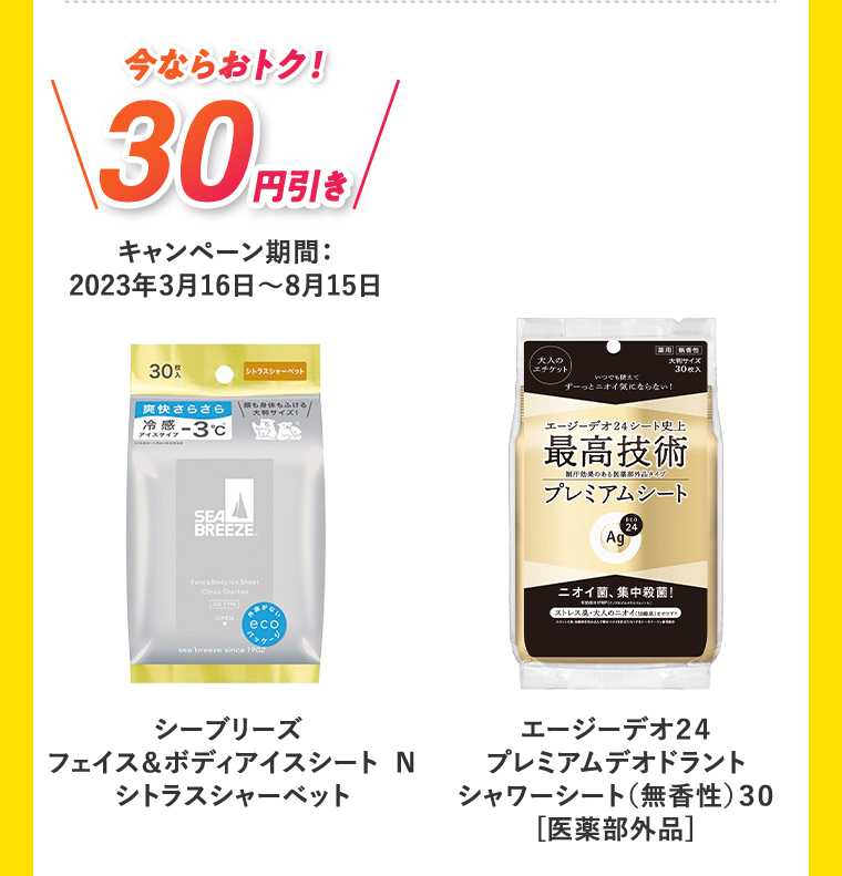 今ならおトク！30円引き キャンペーン期間:2023年3月16日?8月15日 シーブリーズ フェイス&ボディ アイスシートN シトラスシャーベット エージーデオ24 プレミアムデオドラント シャワーシート（無香性）30 [医薬部外品]