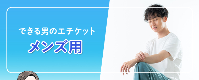 できる男のエチケット メンズ用