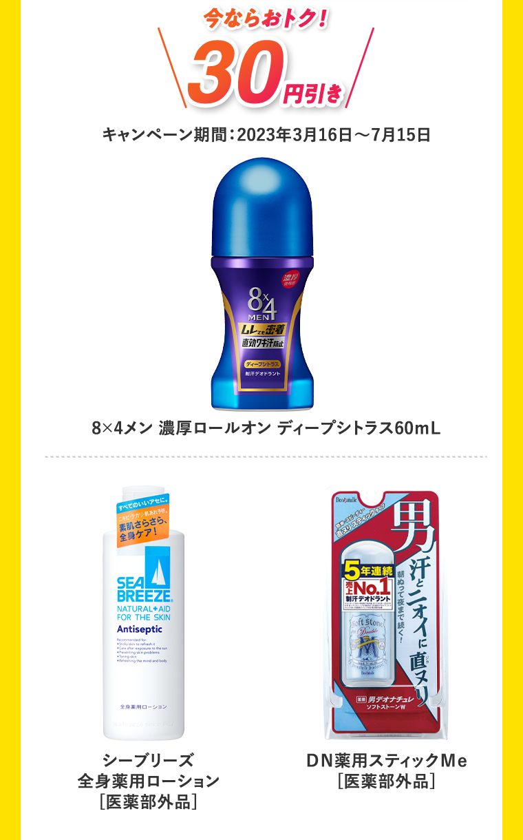 今ならおトク！30円引き キャンペーン期間:2023年3月16日?7月15日 8×4メン 濃厚ロールオン ディープシトラス 60mL シーブリーズ 全身薬用ローション[医薬部外品] DN薬用スティックMe[医薬部外品]