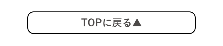 TOPに戻る